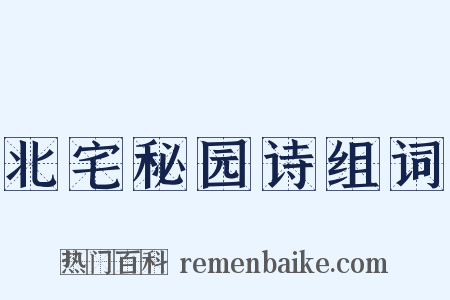 北宅秘园诗组词是什么意思的图片